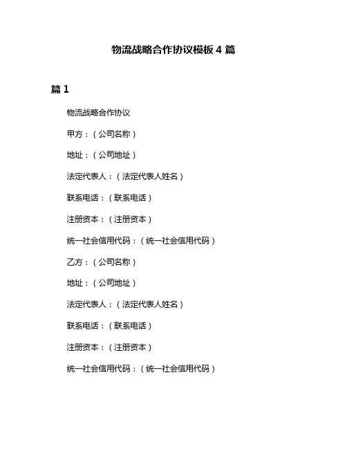 物流战略合作协议模板4篇