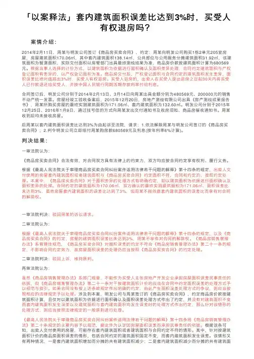 「以案释法」套内建筑面积误差比达到3%时，买受人有权退房吗？