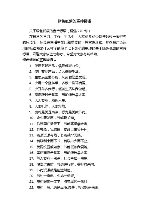 关于绿色低碳的宣传标语（精选270句）
