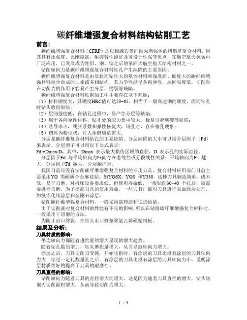 碳纤维增强复合材料结构钻削工艺