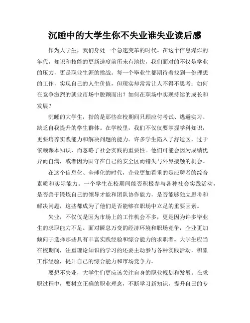 沉睡中的大学生你不失业谁失业读后感