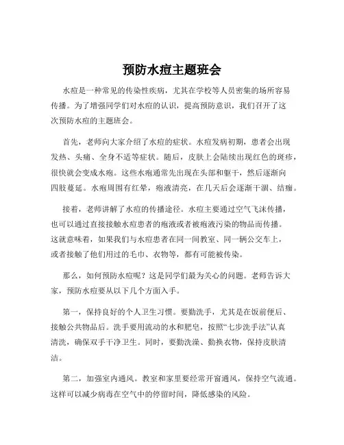 预防水痘主题班会