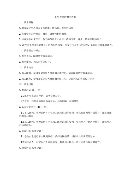 初中跳绳的教学教案