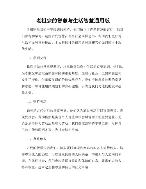 老祖宗的智慧与生活智慧通用版