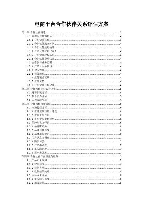 电商平台合作伙伴关系评估方案