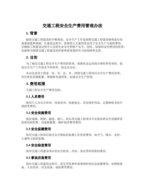 交通工程安全生产费用管理办法