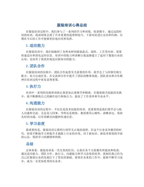 服装培训心得体会总结怎么写简短