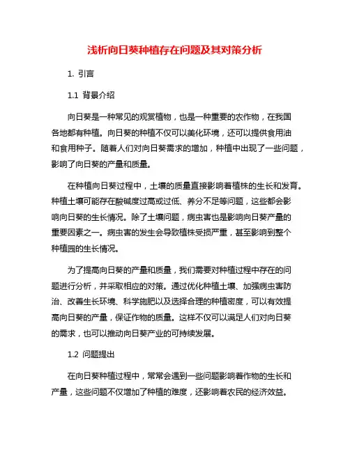 浅析向日葵种植存在问题及其对策分析