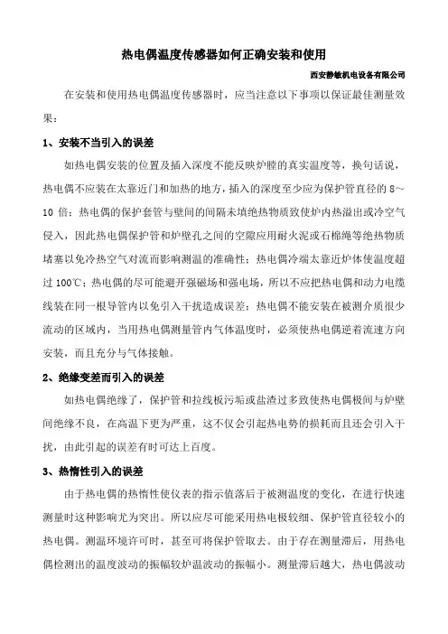 热电偶温度传感器如何正确安装和使用