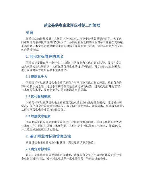 试论县供电企业同业对标工作管理