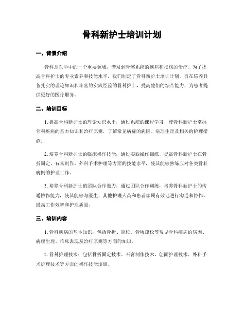 骨科新护士培训计划