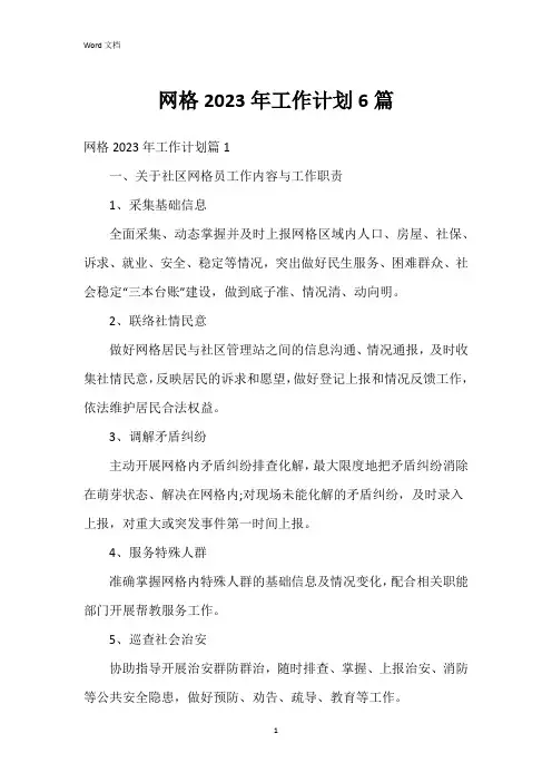 网格2023年工作计划6篇
