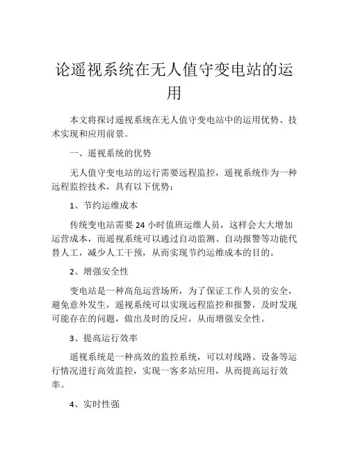 论遥视系统在无人值守变电站的运用