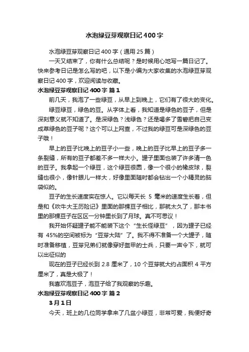 水泡绿豆芽观察日记400字（通用25篇）