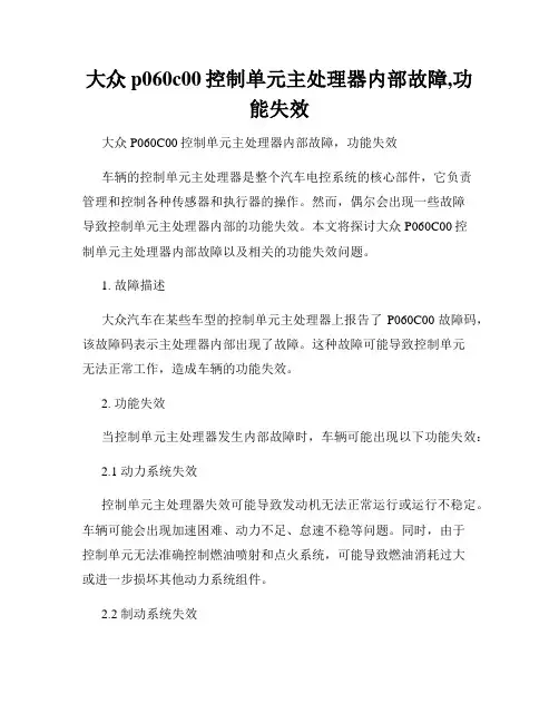 大众p060c00控制单元主处理器内部故障,功能失效