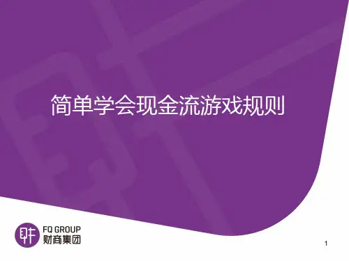 36富爸爸成人现金流游戏PPT课件