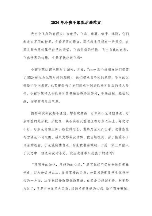 2024年小孩不笨观后感范文（三篇）