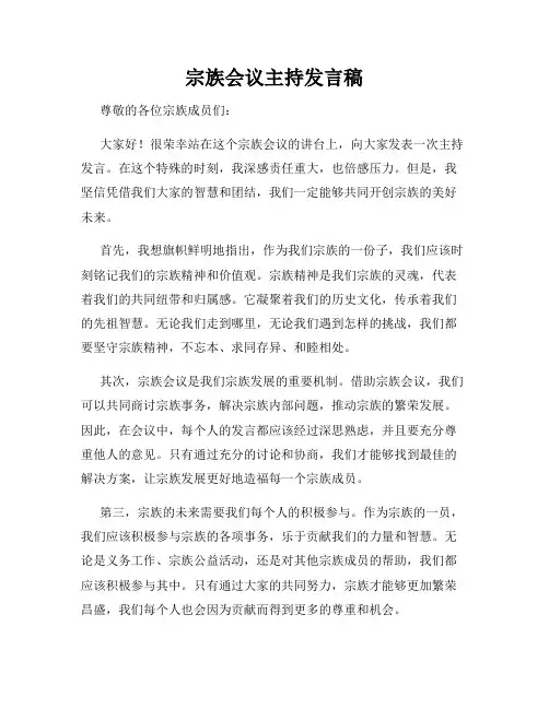 宗族会议主持发言稿