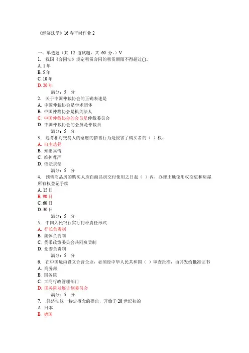 《经济法学》16春平时作业2