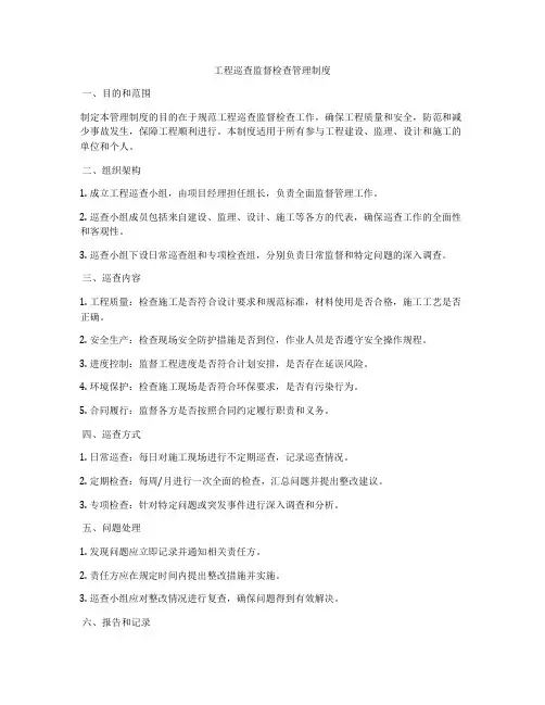 工程巡查监督检查管理制度