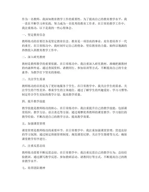 教师日常练功心得体会