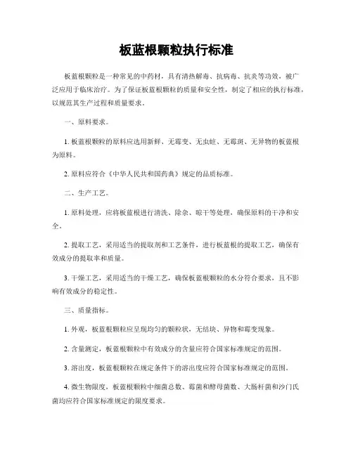 板蓝根颗粒执行标准