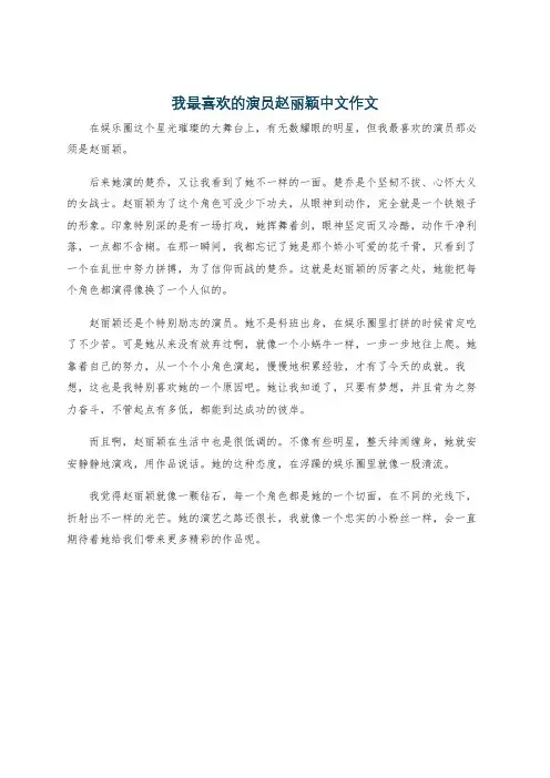 我最喜欢的演员赵丽颖中文作文