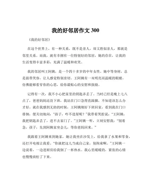我的好邻居作文300