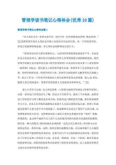 管理学读书笔记心得体会(优秀10篇)