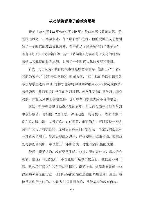 从劝学篇看荀子的教育思想