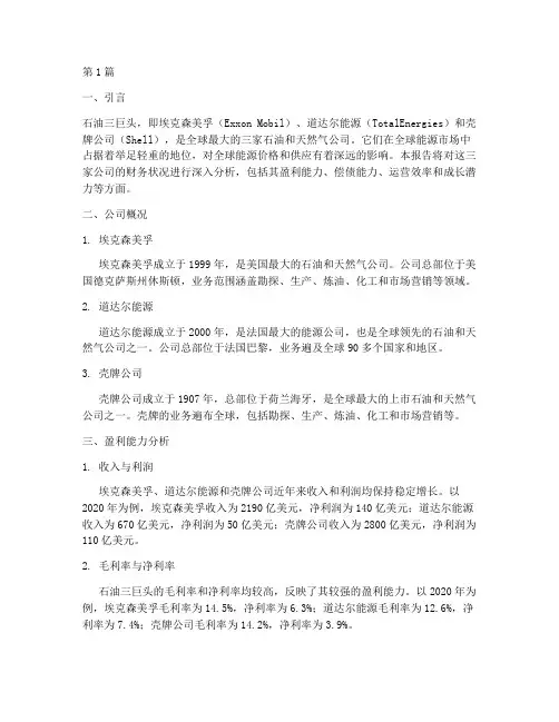 石油三巨头财务分析报告(3篇)