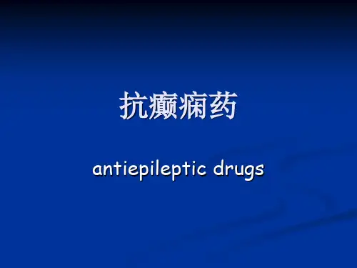 医学专题抗癫痫抗惊厥药my