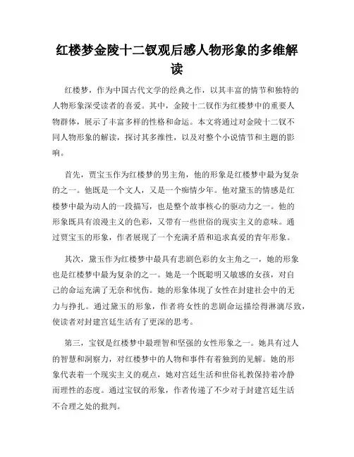 红楼梦金陵十二钗观后感人物形象的多维解读