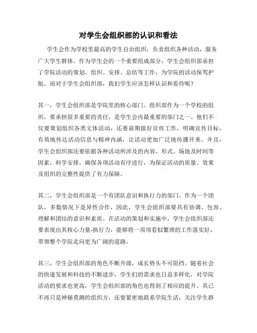 对学生会组织部的认识和看法