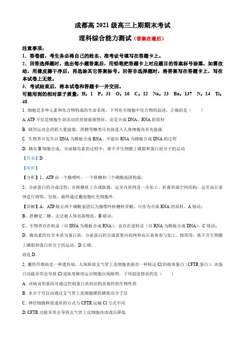 四川省成都2023-2024学年高三上学期期末理综生物试题含答案