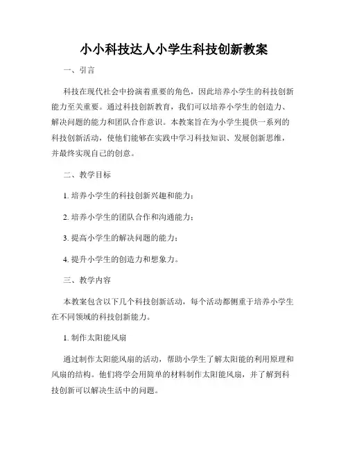 小小科技达人小学生科技创新教案