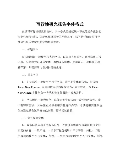 可行性研究报告字体格式