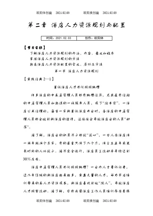 第二章 酒店人力资源规划与配置之欧阳体创编