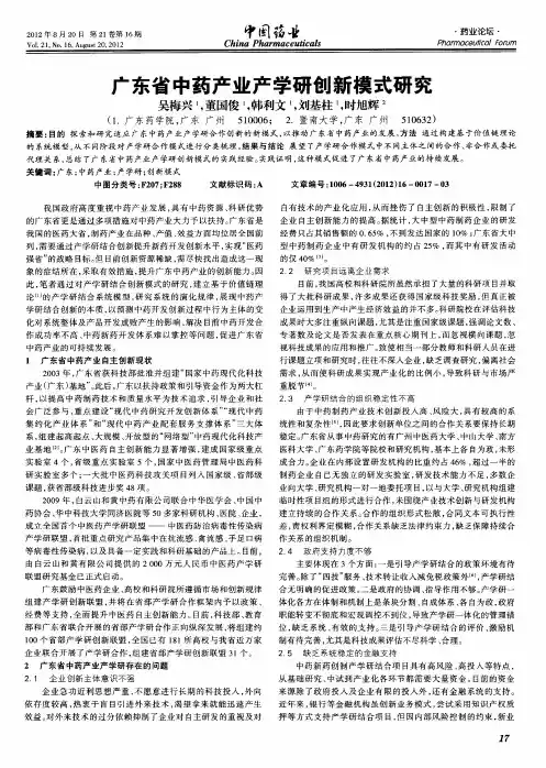 广东省中药产业产学研创新模式研究
