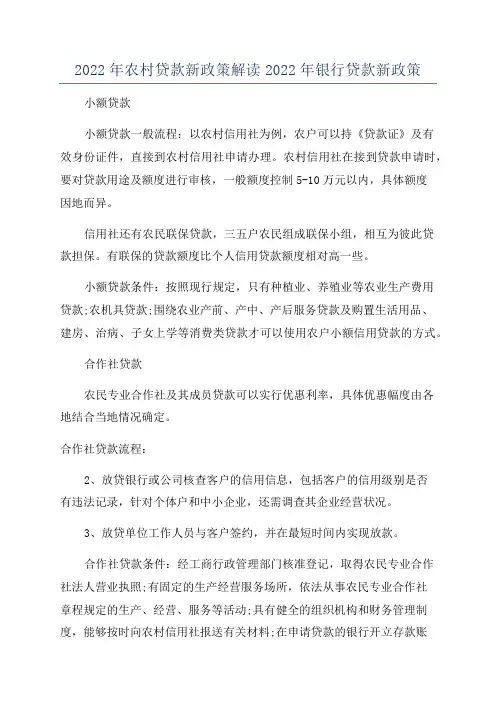 2022年农村贷款新政策解读2022年银行贷款新政策