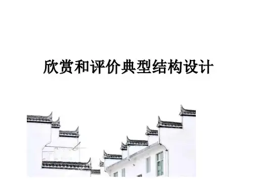 欣赏和评价典型结构设计2018
