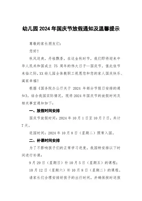 2024年幼儿园十一国庆节放假通知四篇