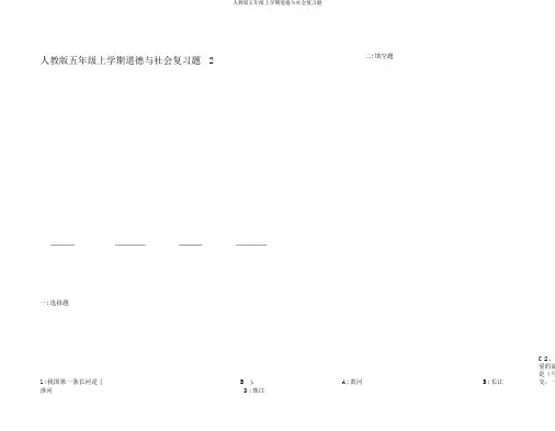 人教版五年级上学期品德与社会复习题