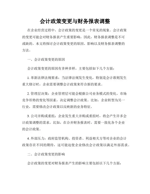 会计政策变更与财务报表调整