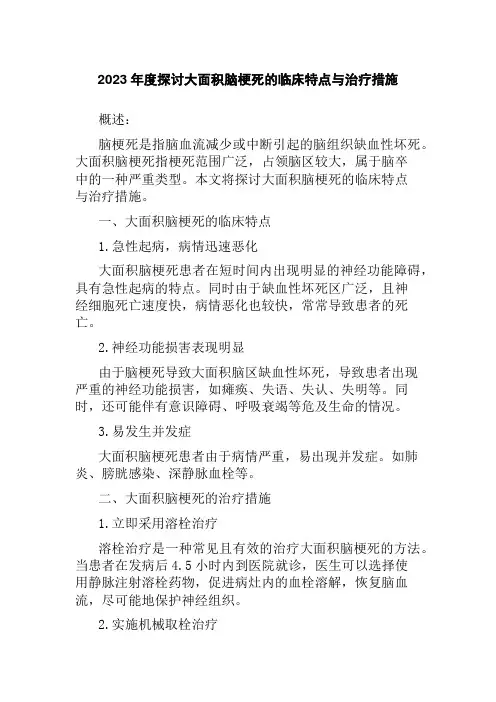 2023年度探讨大面积脑梗死的临床特点与治疗措施