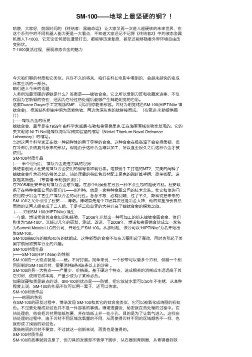 SM-100——地球上最坚硬的钢？！
