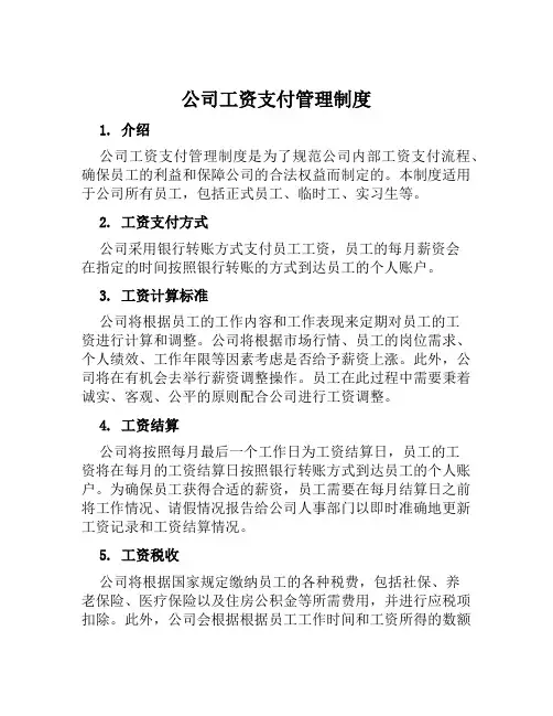 公司工资支付管理制度