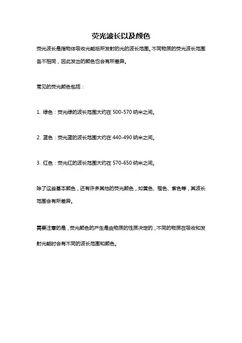 荧光波长以及颜色