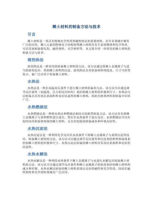 稀土材料的制备方法与技术