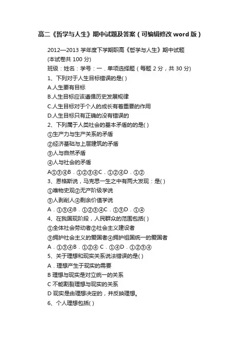 高二《哲学与人生》期中试题及答案（可编辑修改word版）